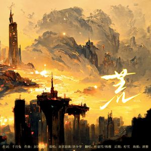 荒（少女×“正太”）