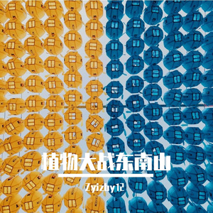 植物大战东南山