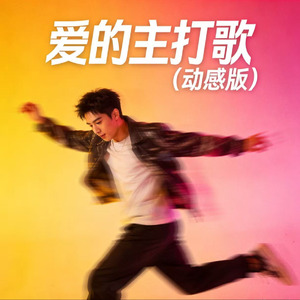 爱的主打歌(动感版)