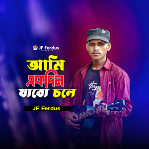 আমি একদিন যাবো চলে