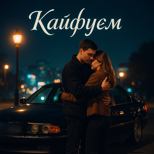 Кайфуєм