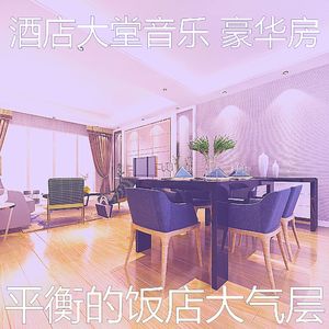 抚慰的酒店大堂回忆