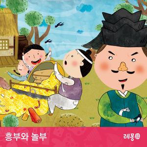흥부와 놀부 1부