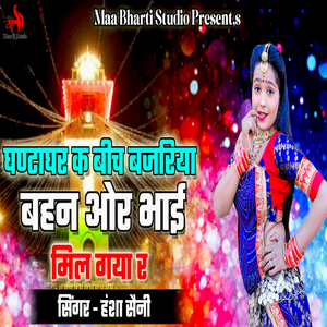 Ghantaghr K Bich Bajariya Bahan Or Bhai Mil Gaya R