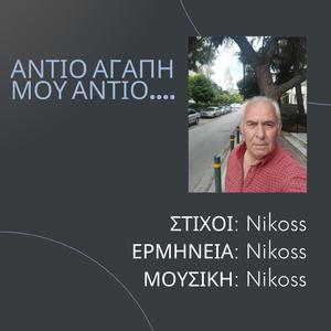 ΑΝΤΙΟ ΑΓΑΠΗ ΜΟΥ ΑΝΤΙΟ....