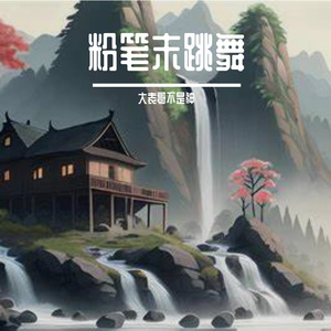 颠倒的春秋