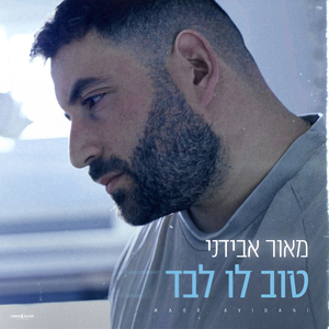 טוב לו לבד