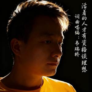 活着的人才有资格谈理想