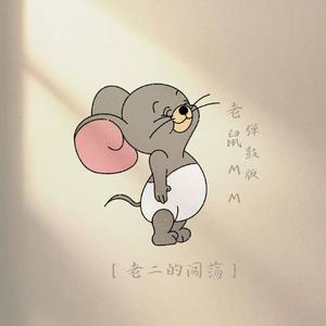 老鼠MM (Dj阿智版)