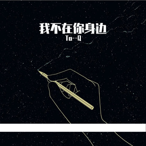 我不在你身边