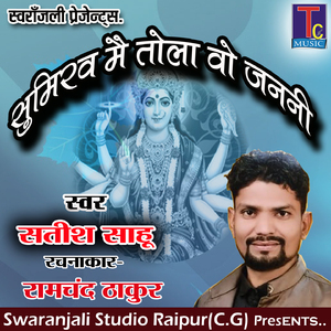 Sumiraw Mai Tola O Janani (Chhattisgarhi Bhakti Geet)