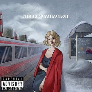 Гнида землекоп