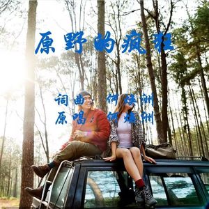 原野的疯狂(何焕洲原唱) 伴奏版