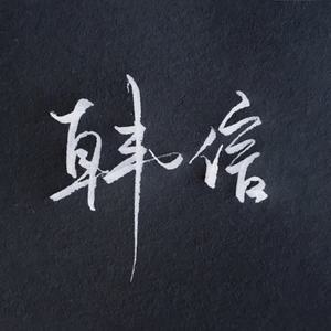 韩信（一曲相思 王者荣耀版)