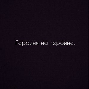 Героиня на героине