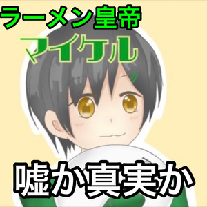 嘘か真実か