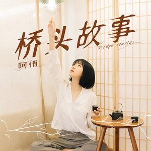 桥头故事