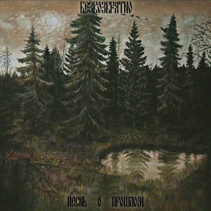 Песнь о прошлом