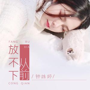 放不下从前（最终版）