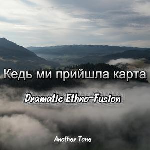 Кедь ми прийшла карта (Dramatic Ethno-Fusion)