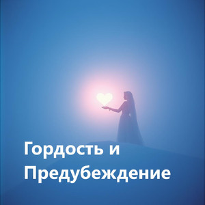 Гордость и Предубеждение