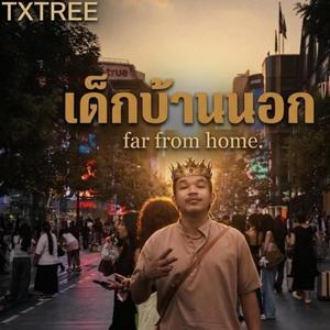 FAR FROM HOME(เด็กบ้านนอก)