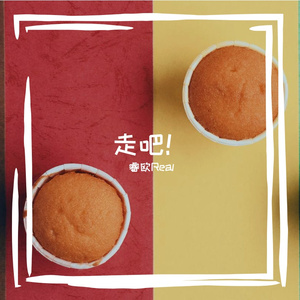 走吧！（翻自 桂子轩）