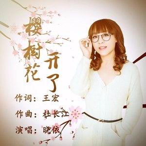 樱树花开了 (纯音乐)