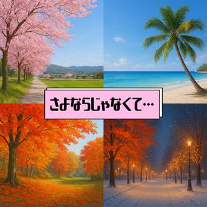 さよならじゃなくて…