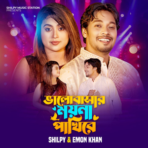 Valobasar Moyna Pakhi Re