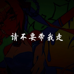 请不要带我走