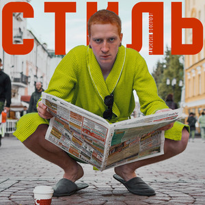 Стиль