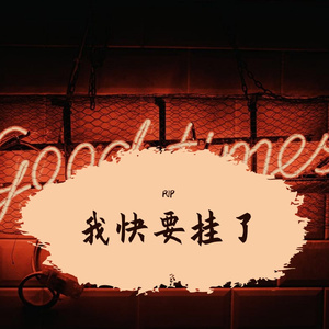 我快要挂了（prod by Lion_Z狮子）