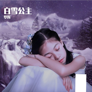 白雪公主