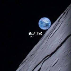零界脉冲