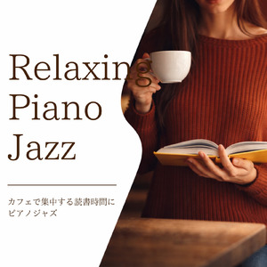 癒しのカフェジャズ