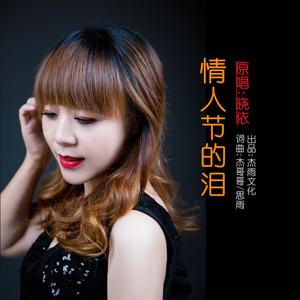 情人节的泪(舞曲版)