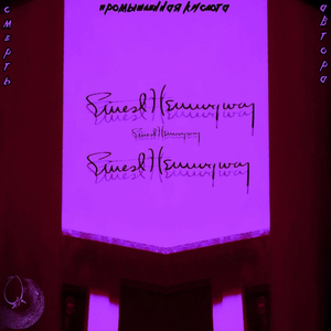 Смерть автора (Deluxe edition)