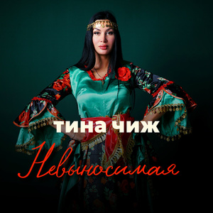 Невыносимая