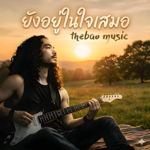 ยังอยู่ในใจเสมอ