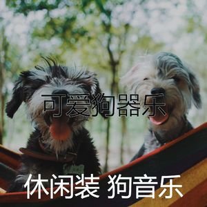 温和睡狗梦想
