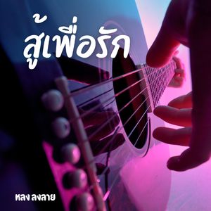 สู้เพื่อรัก