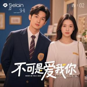 你怎么可以不爱我 (Cover 坣娜)