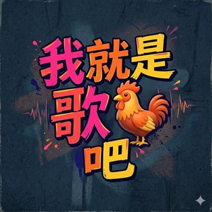就是歌姬吧