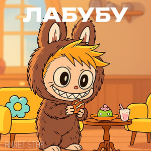 Лабубу (Labubu)