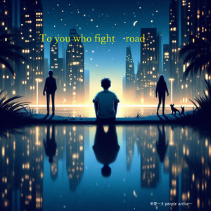 輝く時間～With loved one～