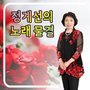 삼천포 아가씨 (Cover Ver.)