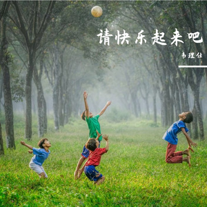 请快乐起来吧