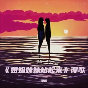 姐姐妹妹站起来