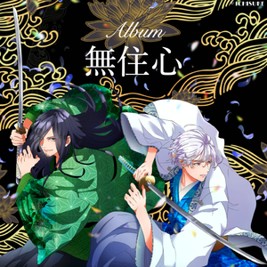 無住心 feat. ふらっと
